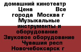 домашний кинотеатр Sony › Цена ­ 8 500 - Все города, Москва г. Музыкальные инструменты и оборудование » Звуковое оборудование   . Чувашия респ.,Новочебоксарск г.